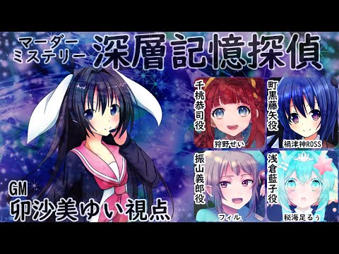 【 #男の娘 #Vtuber #卯沙美ゆい 】#深層記憶探偵 /GM視点【 #マーダーミステリー #134 】