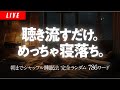 【一瞬で寝落ち】朝まで認知シャッフル睡眠法 実践音声LIVE【雨の音/眠くなる声】