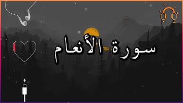 أجمل تلاوة القارئ احمد النفيس سورة الأنعام كاملة  .💕(بدون اعلانات)