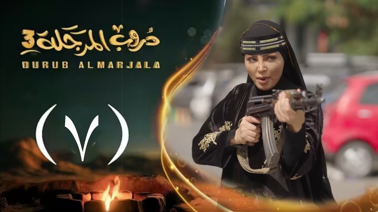 ⁣مسلسل دروب المرجلة 3 الجزء الثالث - الحلقة (7) - اشواق علي - صلاح الوافي