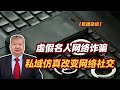 【张捷杂谈】虚假名人网络诈骗，私域仿真改变网络社交