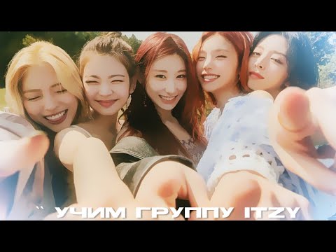 учим группу itzy ;; биография группы ;; гайд по группе ;;