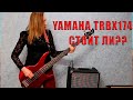 ОБЗОР БАС - ГИТАРЫ  YAMAHA TRBX174 | КОМБИК FENDER  RUMBLE 25 | СТОИТ ЛИ ПОКУПАТЬ В 2020??