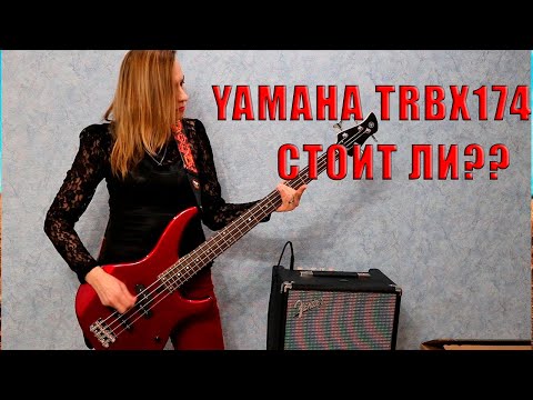 ОБЗОР БАС - ГИТАРЫ YAMAHA TRBX174 | КОМБИК FENDER RUMBLE 25 | СТОИТ ЛИ ПОКУПАТЬ В 2020??