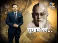 Gumnam Sach-Subash Chandra Bose Special-On 17th March 2016