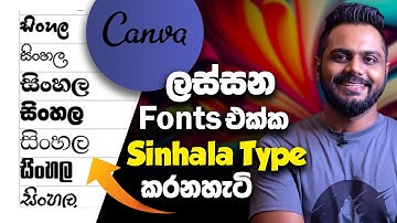 Canva වලින් ලස්සන Fonts එක්ක සිංහල Type කරන විදිහ මෙන්න | Sinhala EP02