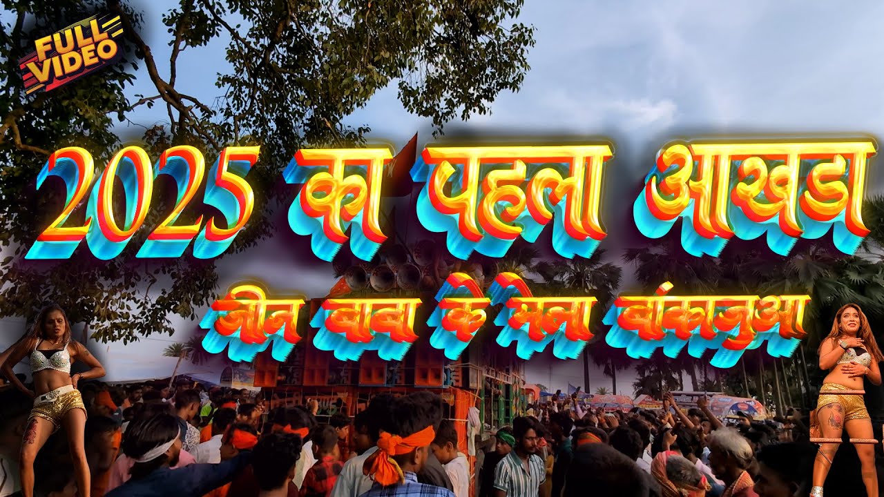 Mahaviri aakhada bankajua 2025 | Jinbaba ke Mela | #2025 का पहला मेला  #Siwan  #bankajua #pokhara