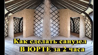 Как сделать перегородки для санузла в юрте? /СОВРЕМЕННЫЕ ЮРТЫ