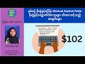 Burmese: နှစ်စဉ် ခိုလှုံခွင့်ကြေး ခိုလှုံခွင့်လျှောက်ထားသူများ သိထားသင့်သည့် အချက်များ