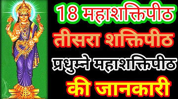 Srunkhala Devi Shaktipeeth History : 18 महाशक्तिपीठ में तीसरे शक्तिपीठ की जानकारी