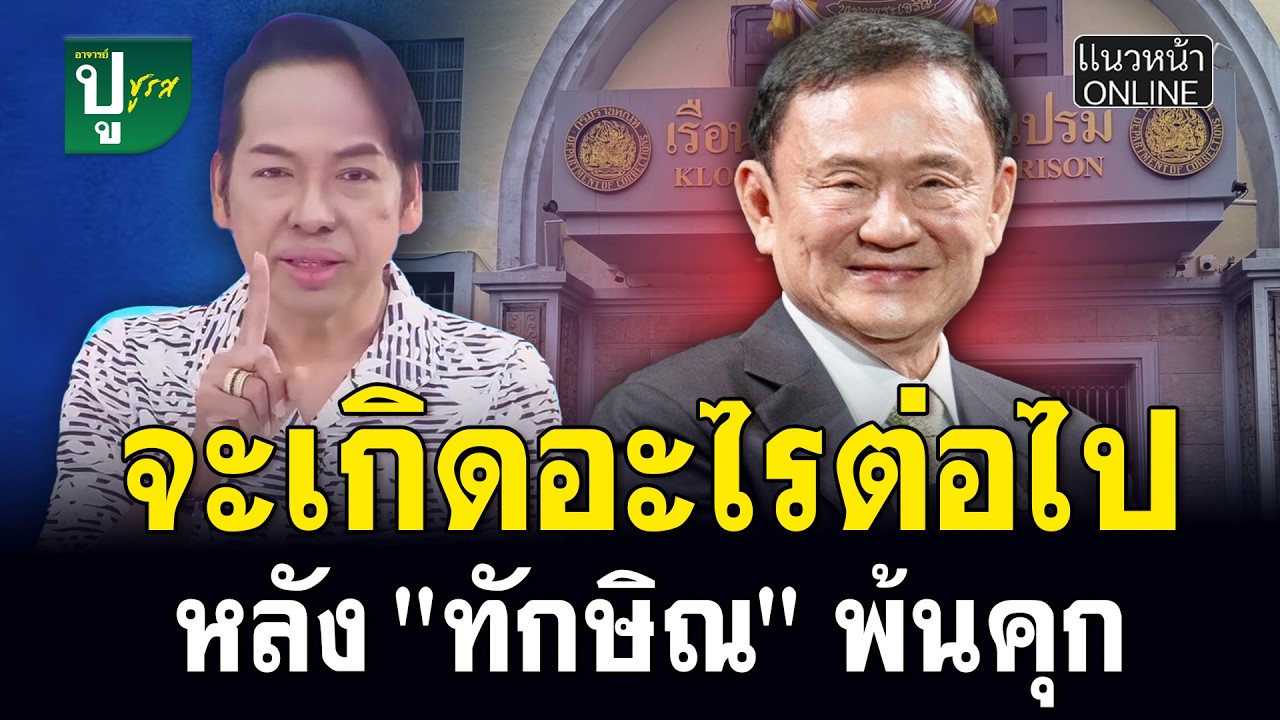 จะเกิดอะไรต่อไป หลัง 