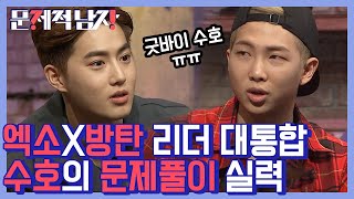 다 가진 만능돌 엑소 수호의 문제풀이 실력! 사이좋게 거친 답변 주고받는 수호와 RMㅋㅋㅋ (EXO Suho & BTS RM) | #깜찍한혼종_문제적남자 | #Diggle