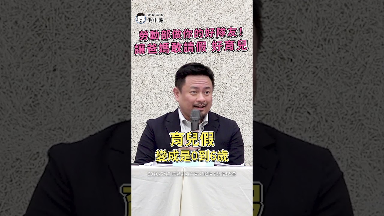 【勞動部長洪申翰】#台灣人口新戰略 #友善職場 今天勞動部團隊就在立法院審查法案!!! 縮圖