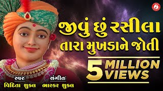Jivu Chhu Rasila Tara Mukhada Ne Joti | Vidita Shukla | Swaminarayan Kirtan