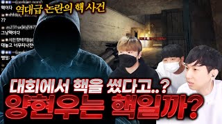 역대급 논란의 사건.. 양현우 핵의심 사건, 지금 공개합니다.. 【양현우 핵사건#1】