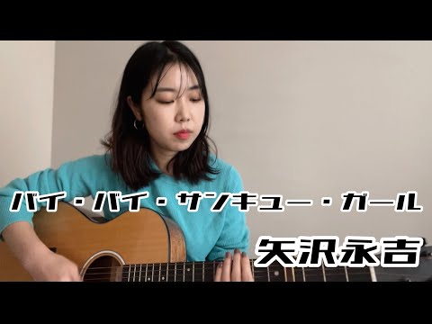 弾き語り】バイ・バイ・サンキュー・ガール/矢沢永吉 - YouTube