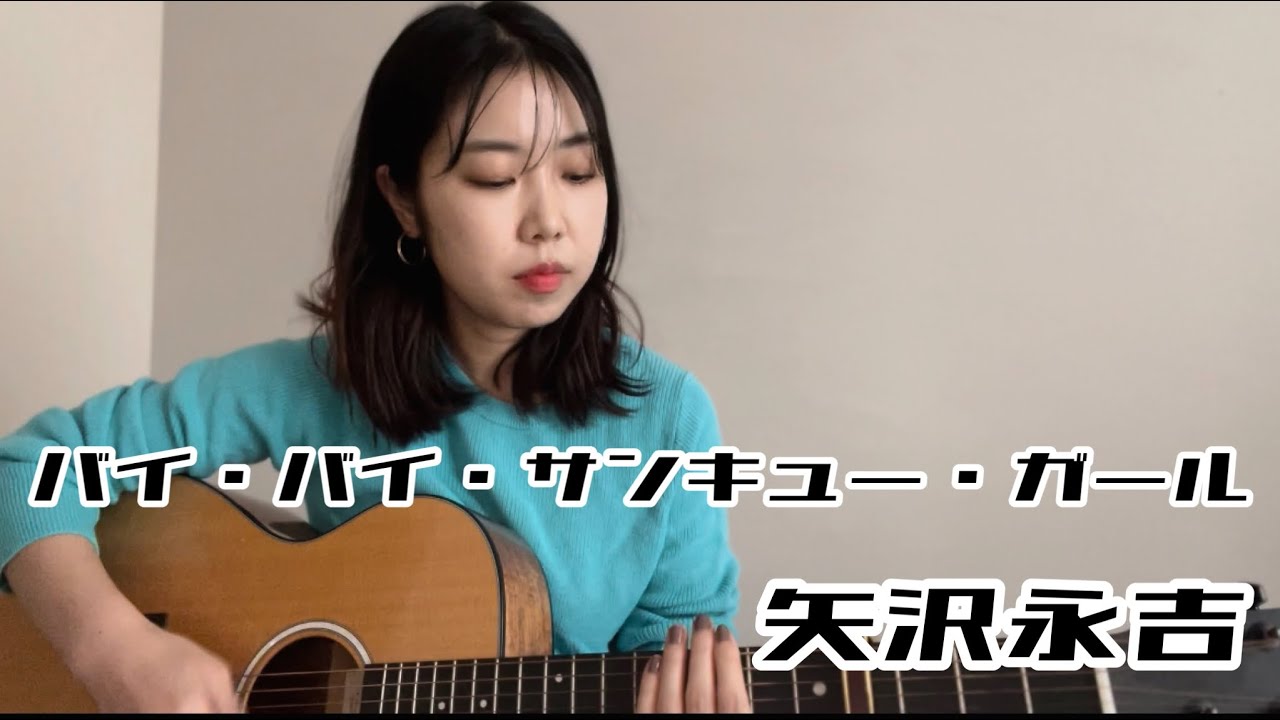 弾き語り】バイ・バイ・サンキュー・ガール/矢沢永吉 - YouTube