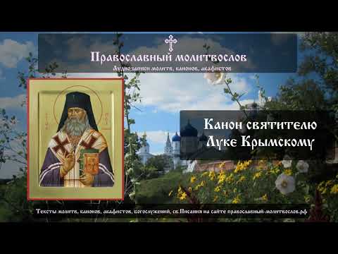 Канон святителю Луке Крымскому