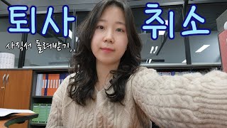 직장인브이로그ㅣ사직서까지 쓰고 퇴사 취소한 사람🙋‍♀️ㅣ이직에서 재직까지의 고민ㅣ뭐든 행복만 하자ㅣ가족데이트ㅣ벚꽃ㅣ언니 생일ㅣ퇴사 번복ㅣ중소기업브이로그