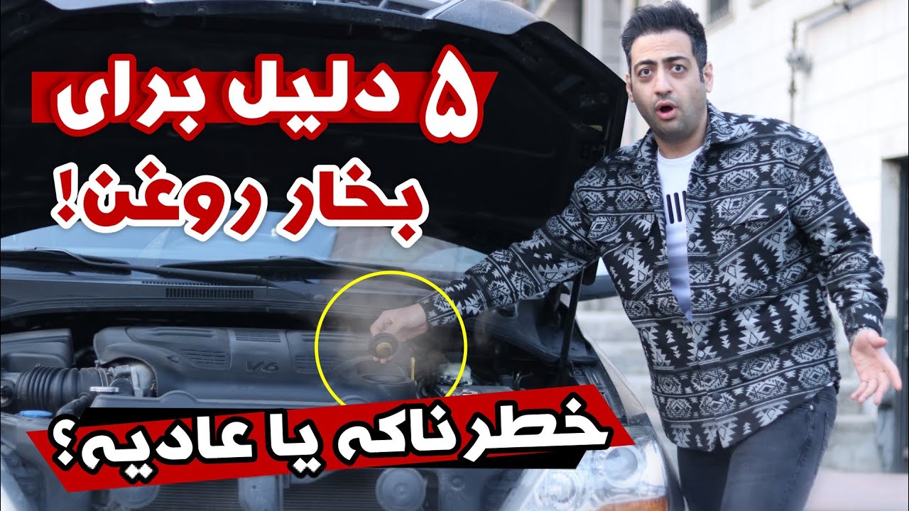 علت خروج بخار روغن موتور