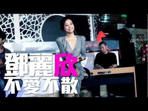 [JOY RICH] [新歌] 鄧麗欣 - 不愛不散(電影公主的誘惑主題曲)(2:36版)