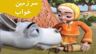 My comments on فیلم سینمایی انیمیشن سرزمین خواب   Farsi Animation Movie Dream Land