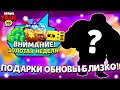 🥳 НОВАЯ ОБНОВА УЖЕ БЛИЗКО! СЛИВ ЗОЛОТОЙ НЕДЕЛИ ПОДАРКОВ В БРАВЛ СТАРС! СЛИВ СЦЕНАРИЯ БРАВЛ ТОЛКА!