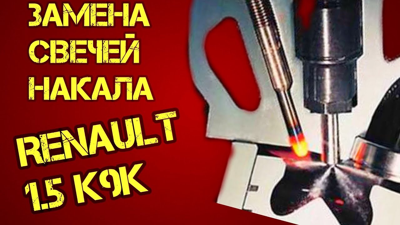 Замена свечей рено флюенс