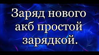 Как зарядить аккумулятор. Акб разряжен на 50%