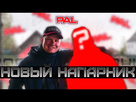 МОЙ НОВЫЙ НАПАРНИК-КТО ОН?! ПЛАНЫ НА сезон PAL 2022