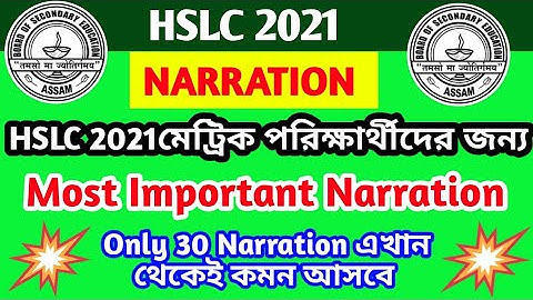 Narration Hslc 2021 most Important Narration/ Only 30 Narrations/এখান থেকেই ২ Mark Common আসবে।