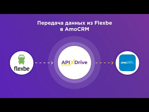 Интеграция Flexbe и