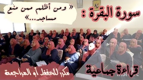 ثمن مكرر للحفظ ❤️ سورة البقرة ثمن 《 ومن أظلم ممن منع مساجد الله... 》 الحزب الثاني