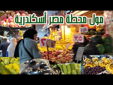 دمار الأسعار فى مول محطة مصر أسكندرية أسعار حلاوة الموسم