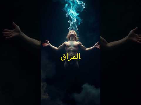 ملك الموت عزرائيل مشهد الرحيل الأخير 
