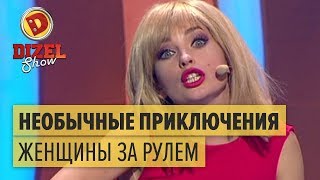 Необычные приключения женщины за рулем – Дизель Шоу 2018 | ЮМОР ICTV