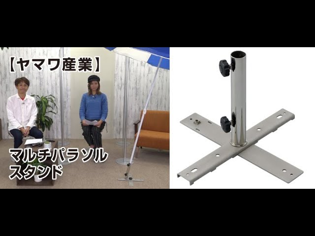 ヤマワ産業 フォーメーションを変えて様々なシーンに対応できるパラソルスタンド Youtube