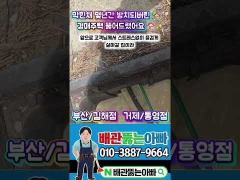 단독주택 하수구막힘 고압세척 #부산강서구하수구막힘#김해하수구막힘#창원하수구막힘#거제하수구막힘#통영하수구막힘#진해하수구막힘#마산하수구막힘#고압세척#배관내시경#관로탐지