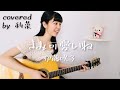 きみ可愛いね / 伊藤咲子 (covered by 利菜)【弾き語り*一発撮り】