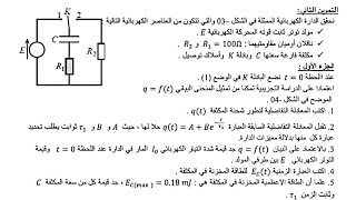 تمرين في الظواهر الكهربائية للسنة الثالثة ثانوي الجزء الأول