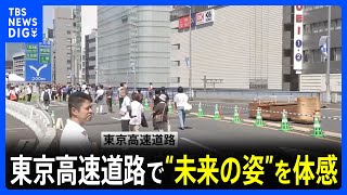 「気持ち良すぎる」　東京・銀座では非日常イベント　東京高速道路をウォーキング｜TBS NEWS DIG｜TBS NEWS DIG Powered by JNN