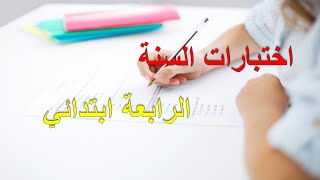 اختبار الفصل الأول في مادة اللغة العربية مع الحل - السنة الرابعة ابتدائي- نموذج 01