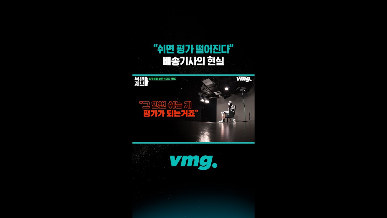 “쉬면 평가 떨어진다”, 배송기사의 현실 / 비디오머그 #shorts