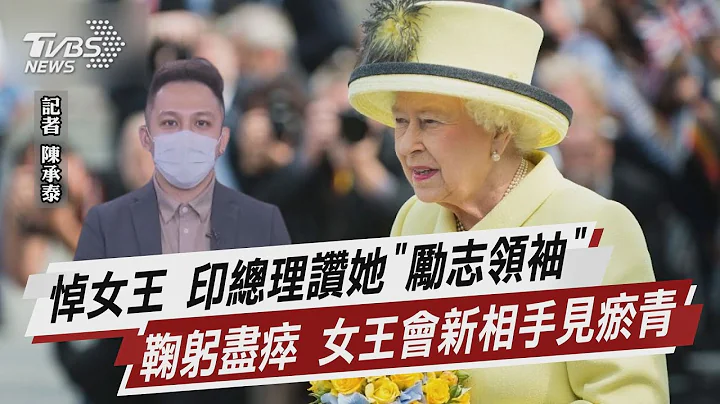 悼女王 印总理赞她“励志领袖” 鞠躬尽瘁 女王会新相手见瘀青【TVBS说新闻】20220909 - 天天要闻