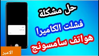 حل مشكله الكاميرا الخلفيه لجميع هواتف سامسونج samsung a10s