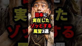 【教科書には載らない歴史】日本に実在したゾッとする風習3選!