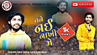 Download Lagu Tane Nahi Nakhi Me ..Ja Khus Reje Tu ||Rahul Raval Status || MP3