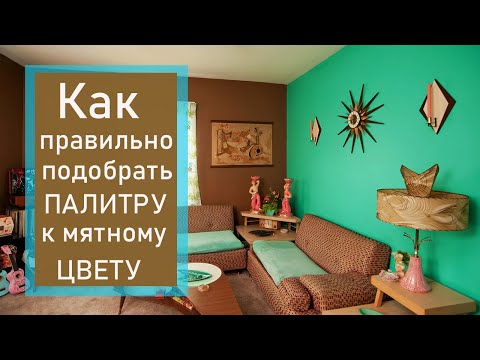 Сочетаем МЯТНЫЙ цвет в Современном Интерьере  комнаты с бежевым, серым, белым