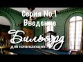 Бильярд для начинающих. Серия №1: Введение.