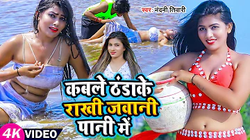 #Video | कबले ठंडाके राखी जवानी पानी में | #Nandini Tiwari | #Bhojpuri Hot Video Song 2023